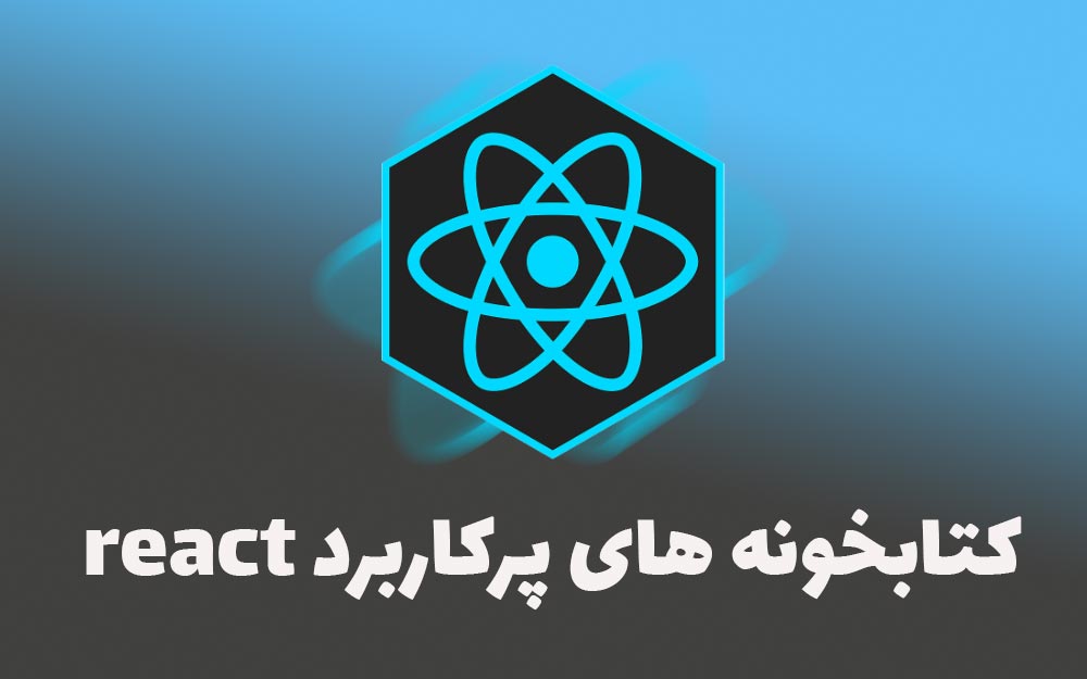 آموزش کتابخانه های پرکاربرد ریکت (react)