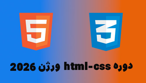 دوره html و css